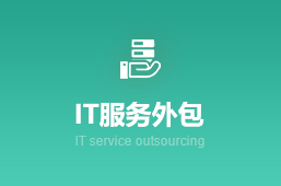 IT服务外包