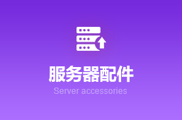 服务器配件