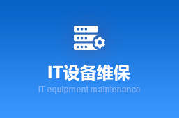 IT设备维保