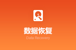 数据恢复
