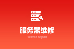 服务器维修