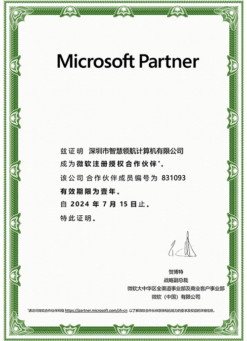 微软授权合作伙伴证书