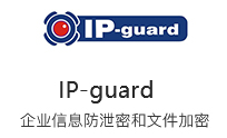 IP-Guard 加密软件