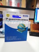 IP-guard交付6-7